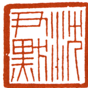 沈尹默