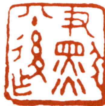 沈尹默