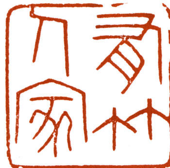 沈尹默