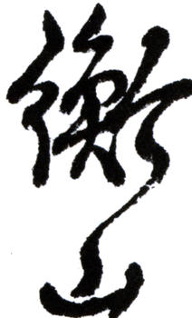 沈鈞儒