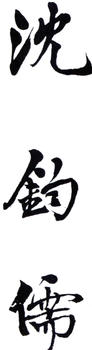 沈鈞儒