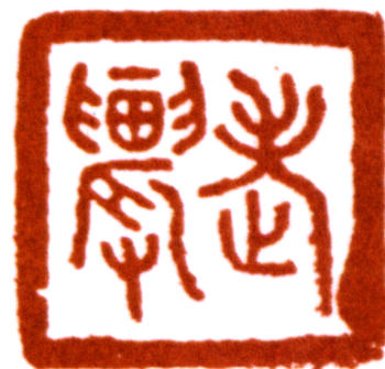 沈鈞儒