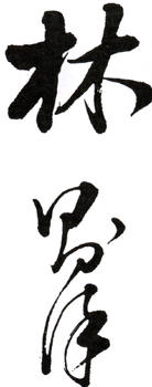 林則徐