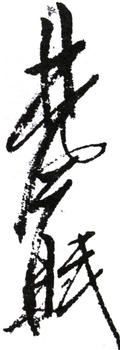林風(fēng)眠