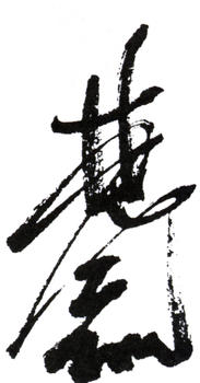 林風(fēng)眠