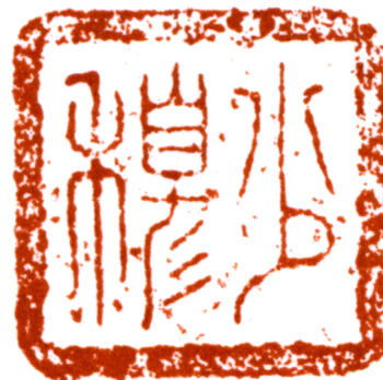 林則徐