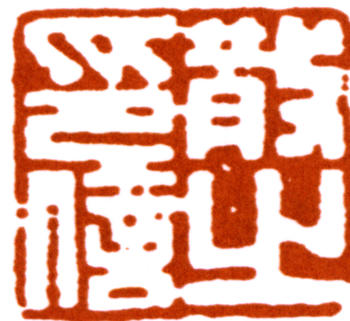 林散之