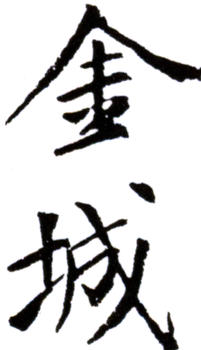 金城