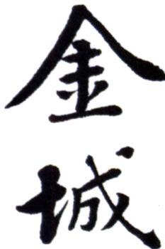 金城