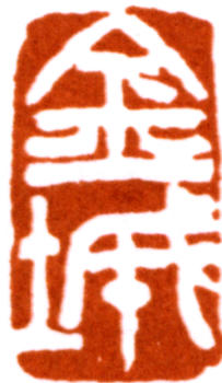 金城