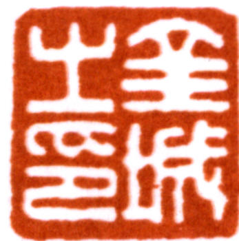 金城