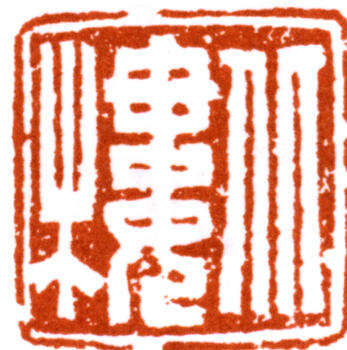 金城