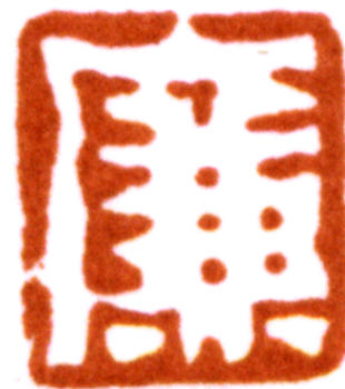 居廉