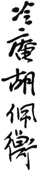胡佩衡