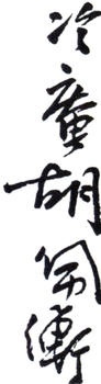 胡佩衡