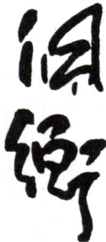 胡佩衡