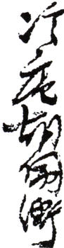 胡佩衡
