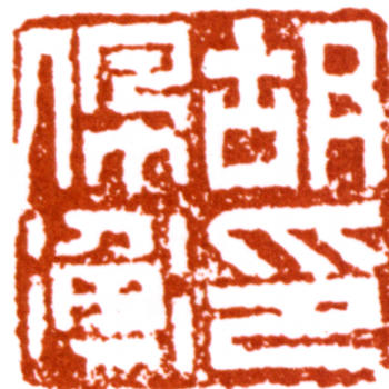 胡佩衡