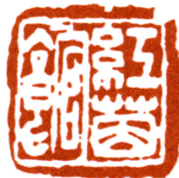 胡錫珪
