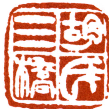 胡錫珪