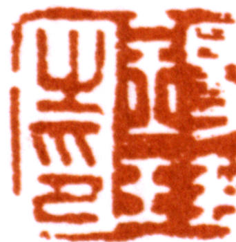 胡錫珪