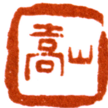 胡錫珪