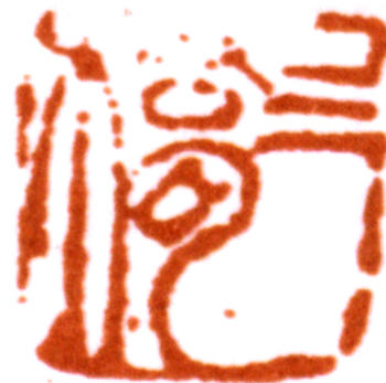 胡錫珪