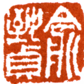 俞致貞