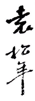 袁松年