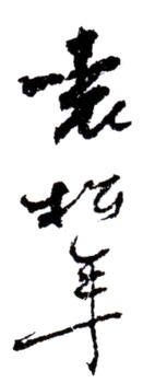袁松年