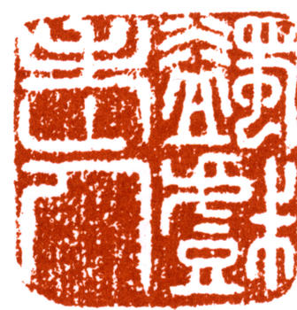 馬一浮