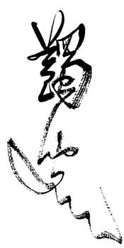馬一浮