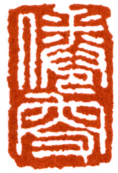 馬一浮