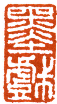 馬一浮
