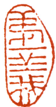 馬一浮