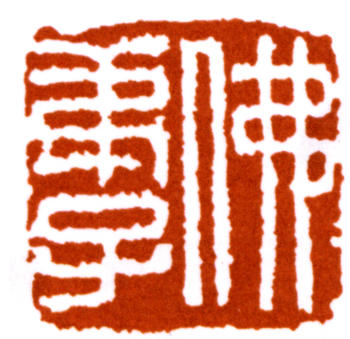 馬一浮