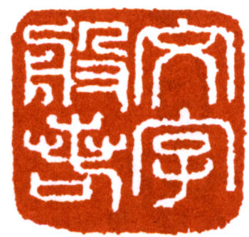 馬一浮