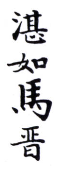 馬晉