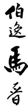 馬晉