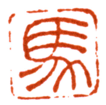 馬晉