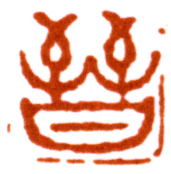 馬晉
