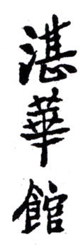 馬晉