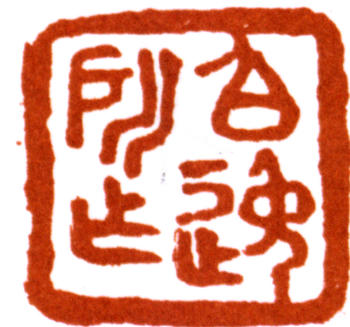 馬晉