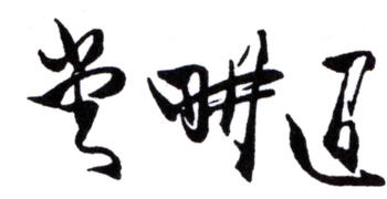 徐世昌