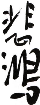 徐悲鴻