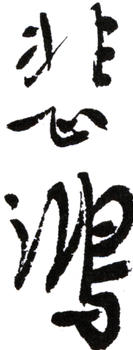 徐悲鴻