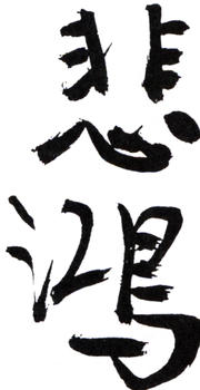 徐悲鴻