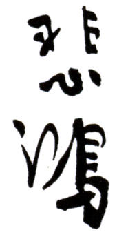 徐悲鴻