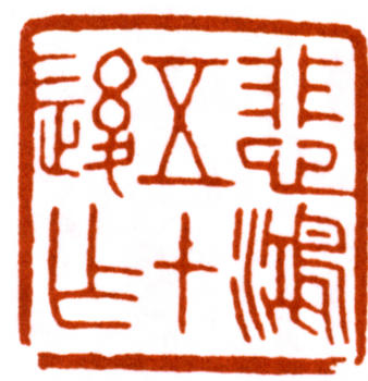 徐悲鴻