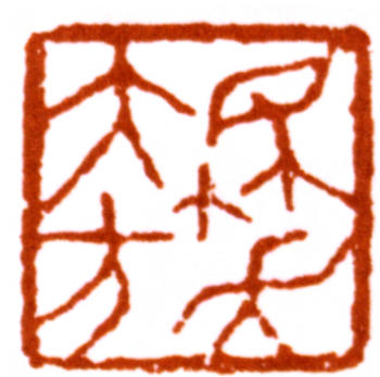 徐悲鴻